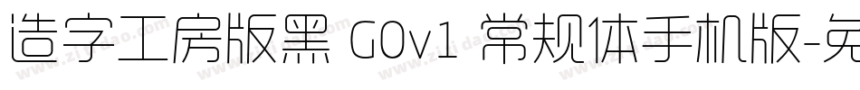 造字工房版黑 G0v1 常规体手机版字体转换